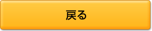 戻る